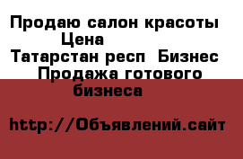 Продаю салон красоты › Цена ­ 200 000 - Татарстан респ. Бизнес » Продажа готового бизнеса   